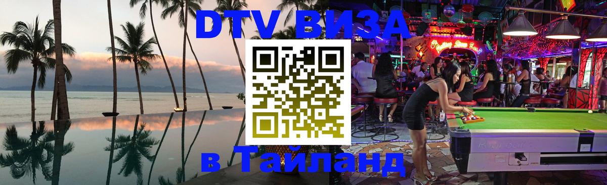 Купить DTV визу в Таиланд Купить DTV визу в Таиланд