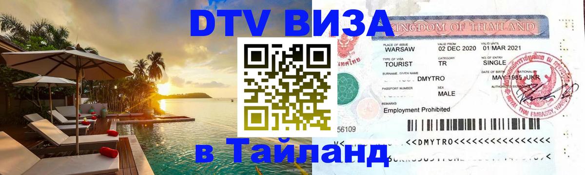 Стоимость и условия DTV визы — оформление в Таиланд под ключ - Керчь  04.12.2025 