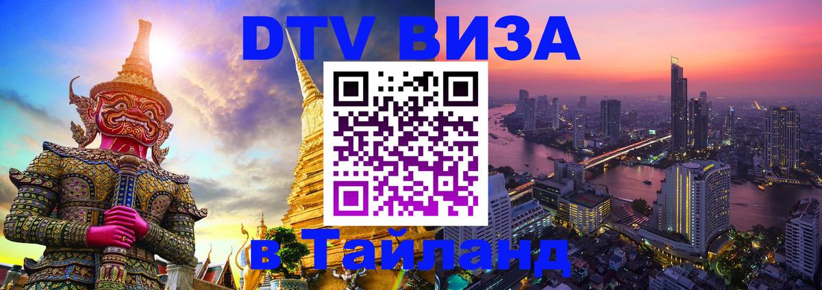 Visa ДТВ Тайланд помощь Керчь 